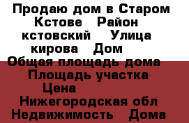 Продаю дом в Старом Кстове › Район ­ кстовский  › Улица ­ кирова › Дом ­ 0 › Общая площадь дома ­ 50 › Площадь участка ­ 5 › Цена ­ 2 300 000 - Нижегородская обл. Недвижимость » Дома, коттеджи, дачи продажа   . Нижегородская обл.